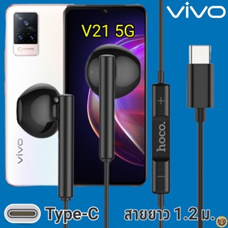 หูฟัง สมอลทอล์ค VIVO V21 5G Type-C วีโว่ รูปทรงเรเดียน เบสหนัก เสียงดี มีไมค์ รับสาย ปรับระดับเสียง เลื่อนเพลง