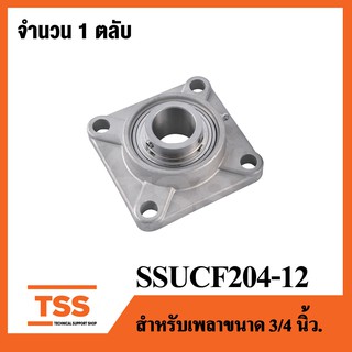 SSUCF204-12 ( เพลา 3/4 นิ้ว, 6หุน, 19.05 มิล ) ตลับลูกปืนตุ๊กตาสแตนเลสทั้งชุด ( STAINLESS STEEL BEARING UNIT ) SSUCF 204