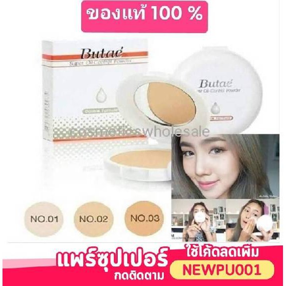 (แท้) Butae Super Oil Control Powder บูเต้ ซุปเปอร์ ออยล์คอนโทรล ผสม รองพื้น กันแดด ที่ทาตา อายแชโดว์ eyeshadow obuse