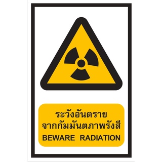 ป้ายระวังสารกัมมันตภาพรังสี ขนาด 30x45 c.m.