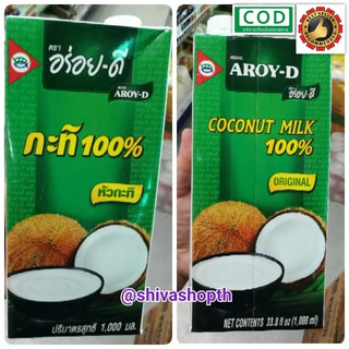 อร่อยดี กะทิ100% UHT หัวกะทิ 1000มล. Coconut milk