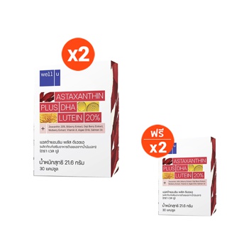 [ใหม่!!!] ผลิตภัณฑ์เสริมอาหารบำรุงดวงตา well u Astaxanthin Plus DHA 2 แถม 2