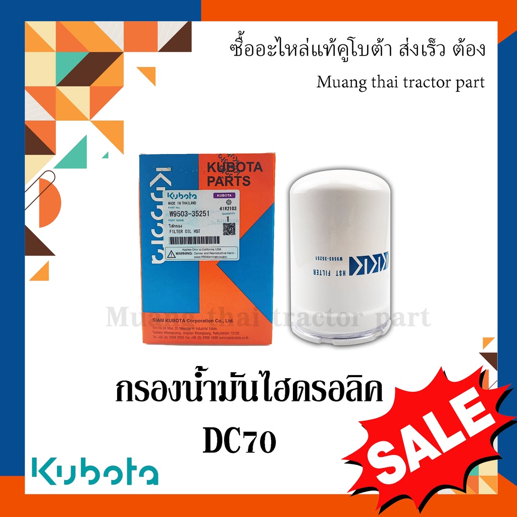 กรองน้ำมันไฮดรอลิค รถเกี่ยวข้าวคูโบต้า รุ่น DC70 W9503-35251