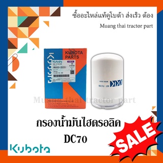 กรองน้ำมันไฮดรอลิค รถเกี่ยวข้าวคูโบต้า รุ่น DC70 W9503-35251