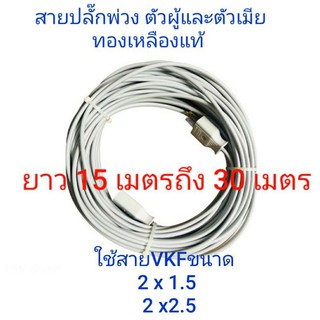 สาย สายไฟพ่วง ( สายไฟยี่ห้อ Ant Cable) สายพ่วง สายปลั๊กพ่วง สายไฟพ่วง แบบสำเร็จ ตัวผู้ตัวเมีย ขาทองเหลืองแท้