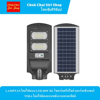 LAMPTAN โคมไฟถนน LED 60W DL โซลาร์สตรีทไลท์ สมาร์ทเซ็นเซอร์ TERA โคมไฟส่องถนนพลังงานแสงอาทิตย์