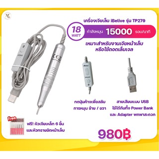 เครื่องเจียรเล็บ iBelieve TP279 พกพาง่าย แถมหัวเจียร เหมาะกับมือใหม่และมืออาชีพ หัวusb