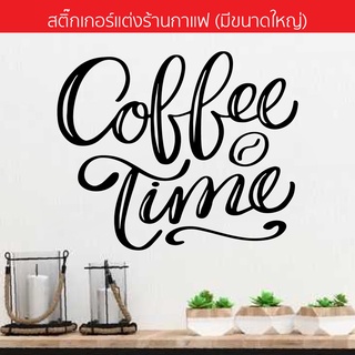 สติกเกอร์แต่งร้านกาแฟ สติ๊กเกอร์ติดกระจก Coffee-14(พร้อมจัดส่ง)