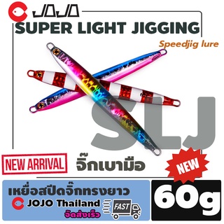 SPEED Jig Lure 40 60 g เหยื่อสปีดจิ๊ก 40 -60 กรัม ตกปลาทะเล ยาว 12 ซ.ม. JOJO thailand