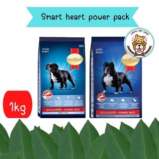 Smart heart power pack อาหารเม็ดสำหรับสุนัข 1kg