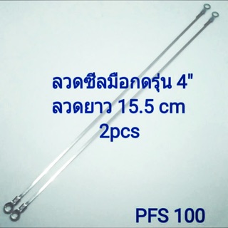 ลวดซีล รุ่น4”x2pcs