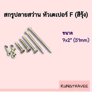 สกรูปลายสว่าน หัวเตเปอร์ F สีรุ้ง ขนาด 7x2" สกรูเกลียวปลายสว่าน สกรูเจาะเหล็ก