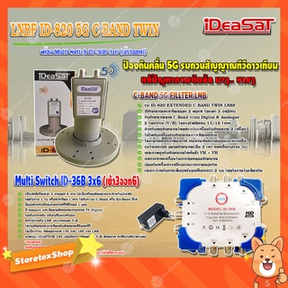 iDeaSaT LNB C-BAND 2จุด รุ่น ID-820 (ตัดสัญญาณ 5G) + มัลติสวิตช์ iDeaSat Multi Switch ID-36B 3x6 (เข้า3ออก6) มีไฟ