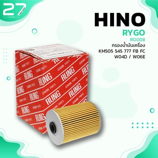 กรองน้ำมันเครื่อง HINO KM 505 545 777 FB FC / W04D W06E - รหัส RO008 - OIL FILTER BY RYGO