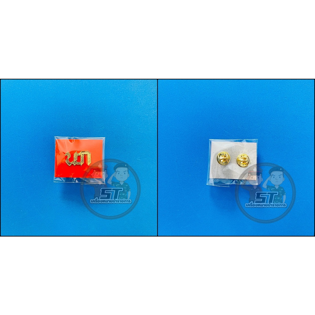 ⭐️เครื่องหมายข้าราชการ นก. (นอกราชการ) ราคาถูก⭐️