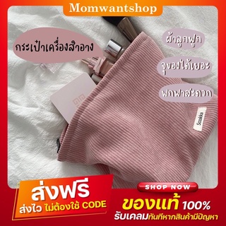 💕กระเป๋าใส่เครื่องสำอาง กระเป๋า ลูกฟูก💕กระเป๋ากำมะหยี่ กระเป๋าจัดระเบียบ