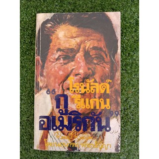 โรนัลด์ รีแกน กูอเมริกัน(006)