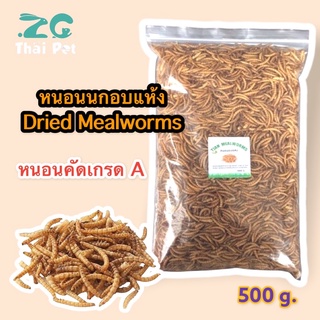 ราคาหนอนนกอบแห้ง Dried Mealworms 500 g. (คัดอย่างดี ไม่ปรุ่งแต่งสีและกลิ่น)(Pet)ชูการ์,หนูแฮมเตอร์,เม่นแคระ,นก