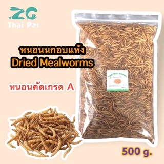หนอนนกอบแห้ง Dried Mealworms 500 g. (คัดอย่างดี ไม่ปรุ่งแต่งสีและกลิ่น)(Pet)ชูการ์,หนูแฮมเตอร์,เม่นแคระ,นก