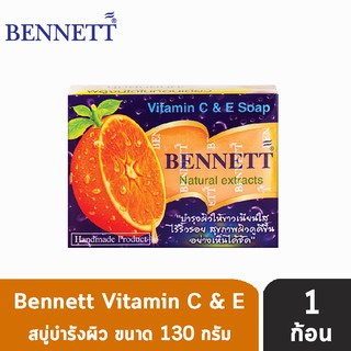 Bennett เบนเนท สบู่ วิตามินซี แอนด์ อี (130 กรัม) [ 1 ก้อน] สีส้ม