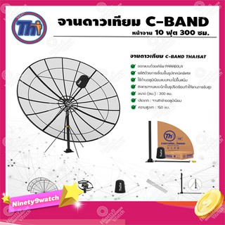 ชุดจานตะแกรงใหญ่ Thaisat C-Band 10ฟุต 300ซม. (ขาตรงตั้งพื้น)