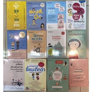 หนังสือ Parenting คุยกับลูกด้วยวิธีชี้แนะดีกว่า, สำรวจใจเราเข้าถึงใจลูก, รับมือกับลูกขี้โมโห, โลก(ของเด็ก)สมาธิสั้น