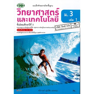 แบบฝึกทักษะ วิทยาศาสตร์ และเทคโนโลยี ม.3 เล่ม 1 วพ. /75.- /132030003001302