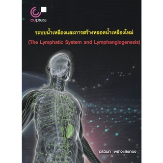 9789740339779|c112|ระบบน้ำเหลืองและการสร้างหลอดน้ำเหลืองใหม่ (THE LYMPHATIC SYSTEM AND LYMPHANGIOGENESIS)