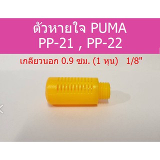 ตัวหายใจ สีส้ม PP-21,PP-22 อะไหล่ปั๊มลม PUMA