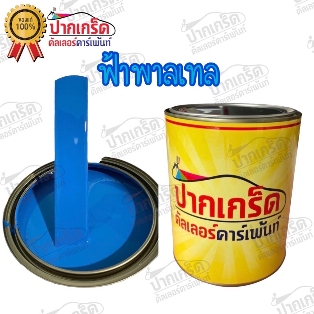 สีพ่นรถยนต์ 2K สีฟ้า สีฟ้าพาลเทล สีแต่งซิ่ง มีหลายขนาดให้เลือก ทั้งแบบสเปรย์และใส่กาพ่น