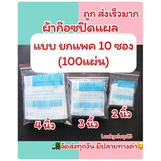 ถูก ส่งเร็ว🔥ก๊อซพับ ผ้าก๊อซปิดแผล Gauze Swab Pad ขนาด 2x2 3x3 และ 4x4 นิ้ว 8PLY แบ่งขาย ยกแพค100แผ่น ผ้าปิดแผล แผ่นทำแผล