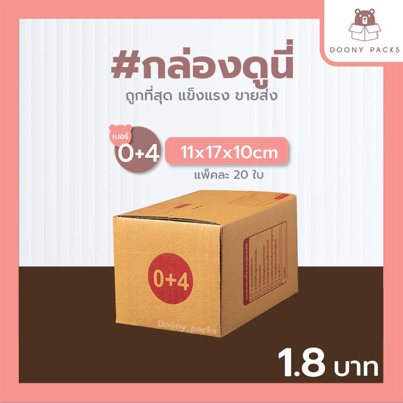 ซื้อ 📍ปรับราคาใหม่ ถูกลง!!📍 #กล่องดูนี่ กล่อง เบอร์ 0+4 แพ็คละ 20ใบ กล่องไปรษณีย์ กล่องไปรษณีย์ฝาชน กล่องพัสดุ