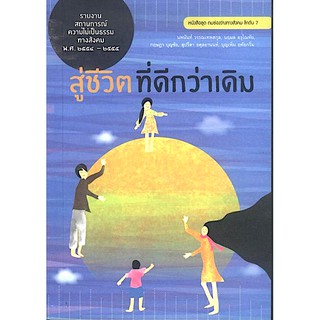 สู่ชีวิตที่ดีกว่าเดิม นพนันท์ วรรณเทพสกุล