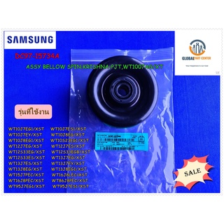 ขายอะไหล่ของแท้/ลูกยางกันน้ำเครื่องซักผ้าซัมซุง/ SAMSUNG DC97-15734A/BELLOW SPIN