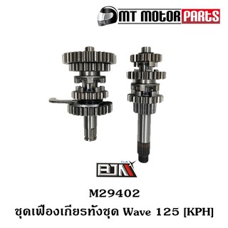 ชุดเฟืองเกียร์ทั้งชุด เวฟ WAVE 125 [KPH] (M29402)