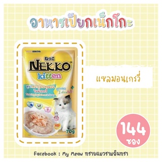 [144 ซอง] Nekko Kitten Salmon in Gravy 70g x 144 units อาหารเปียก ลูกแมว เน็กโกะ แซลมอน เกรวี่ ขนาด 70 กรัม จำนวน 16 โหล