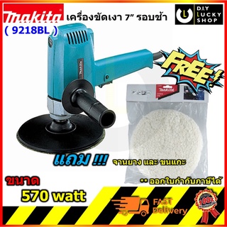 เครื่องขัดสีรถ Makita 9218BL (แถม!!! จานยาง และ ขนแกะ) เครื่องขัดเงา 7"มากีต้า 9218bl รอบช้า