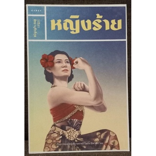 หญิงร้าย  //  หนังสือมือสอง