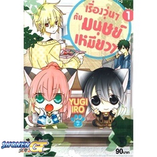 [พร้อมส่ง] หนังสือเรื่องวุ่นวุ่นกับมนุษย์เหมียวเหมียว ล.1#มังงะ-MG,สนพ.Siam Inter Comics,IRO YUGI