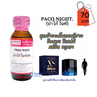 หัวเชื้อน้ำหอม 100% กลิ่นปาโก้ ไนท์(PACO NIGHT)