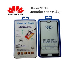 ฟีล์มกระจก(กันแตก) Huawei P10 Plus  (แบบเต็มจอ5D-กาวเต็มแผ่น)