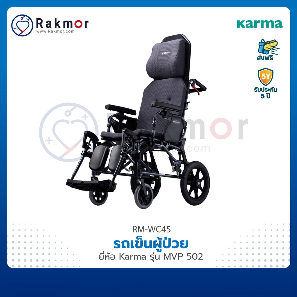 Karma รถเข็น รถเข็นผู้ป่วย รุ่น MVP 502 Wheelchair ปรับเอน/นอนได้ ถอดชิ้นส่วนได้ วีลแชร์ พับได้