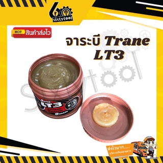 จาระบี Trane Super LT3 ขนาด 0.5 kg เนื้อใส ทนความร้อนสูง จารบีเทรน จารบี จาระบีเทรน