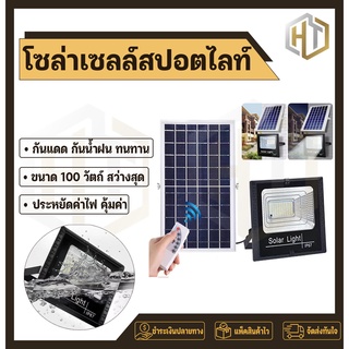Solar light โซล่าเซลล์สปอตไลท์ กันน้ำกันแดด 100 วัตต์ คุณภาพดีราคาถูก