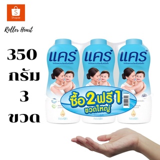 ( 350 กรัม 3 ขวด ) Care แป้งเด็ก แคร์ คลาสสิค 350 กรัม ซื้อ 2 ขวด ฟรี 1 ขวด รวม 3 ขวด กลิ่นหอมอ่อนละมุน