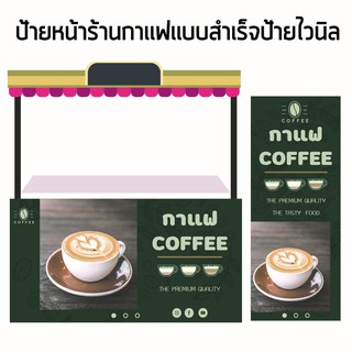 ป้ายร้านกาแฟ ป้ายไวนิล ใช้ตกเเต่งหน้าร้าน ป้ายกาแฟเเบบสำเร็จ สีสวยคมชัด