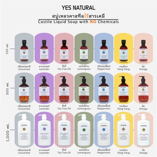 สบู่เหลวคาสทีล ไร้สารเคมี YES NATURAL อาบน้ำ ล้างหน้า  ล้างผัก ซักผ้า ถูพื้น มี 3 ขนาด 7 กลิ่น+ผลิตในไทย+โฉมใหม่