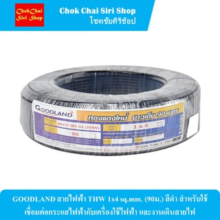 GOODLAND สายไฟฟ้า THW 1x4 sq.mm. (90ม.) สีดำ สำหรับใช้เชื่อมต่อกระแสไฟฟ้ากับเครื่องใช้ไฟฟ้า และงานเดินสายไฟ