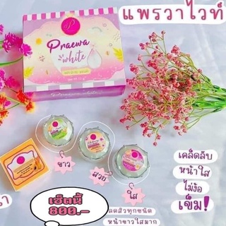 PRAEWA WHITE (แพรวา ไวท์)  ครีมแพรวาไวท์ (ขายแยก)