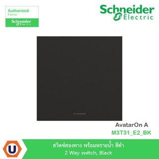 Schneider สวิตซ์สองทาง พร้อมพรายน้ำ สีดำ 2 Way switch, Black รุ่น AvatarOn A :M3T31_E2_BKสั่งซื้อได้ที่ร้าน Ucanbuys